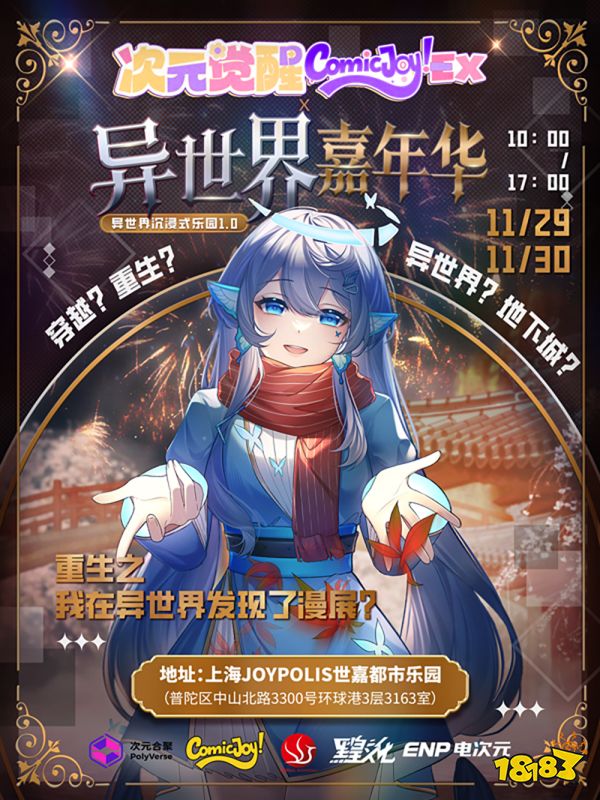 次元觉醒ComicJoy!EX·异世界嘉年华,等你来玩!